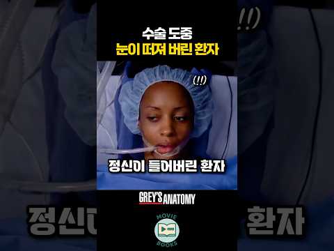 수술 도중 눈이 떠져 버린 환자 thumbnail