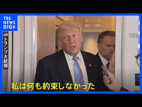 トランプ大統領　米中首脳会談で台湾問題議論も「何も約束しなかった」 台湾への武器売却は「近く決断」｜TBS NEWS DIG thumbnail