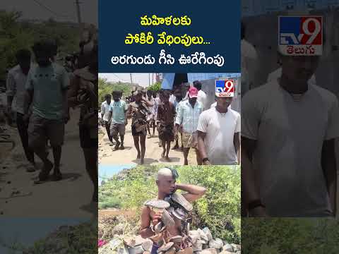మహిళలకు పోకిరీ వేధింపులు... అరగుండు గీసి ఊరేగింపు - TV9 thumbnail