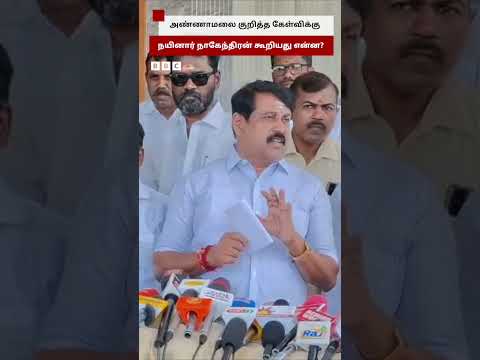 Annamalai புதிய கட்சி தொடங்குகிறாரா? - Nainar Nagendran கூறியது என்ன? thumbnail