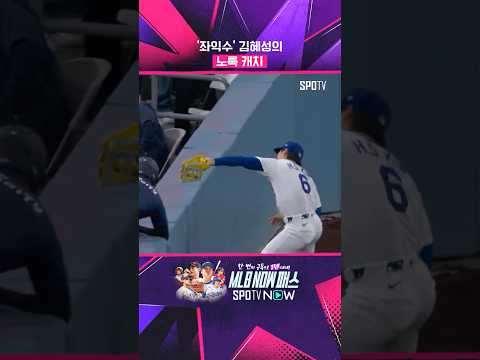 '좌익수' 김혜성의 생존력 (05.28) #Shorts #MLB thumbnail