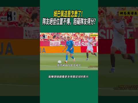 姆巴佩這是怎麼了！隊友絕佳位置不傳，阻礙隊友得分#體育#足球 thumbnail