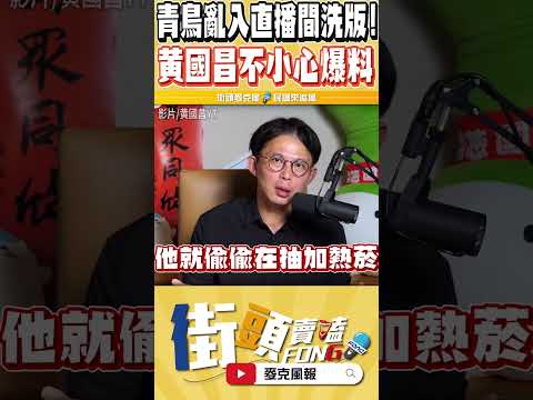 青鳥竟然敢亂入黃國昌直播洗板 沒想到被黃國昌鞭到差點懷疑人生 thumbnail