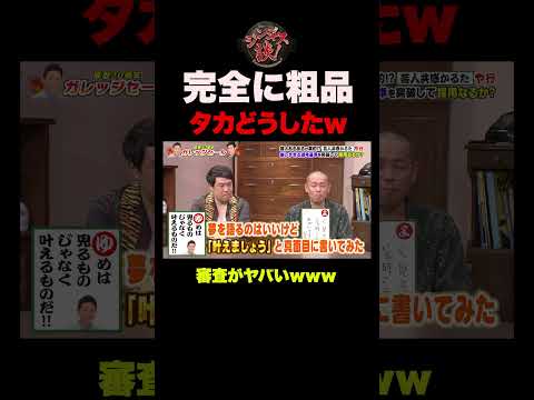 【エグい】粗品に影響されたタカの審査がヤバすぎたw #shorts thumbnail