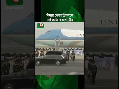 চীন সফরে বিদায় বেলায় ট্রাম্পকে বেইজ্জ'তি করলো চীন | Donald Trump | China Visit | Boishakhi Tv News thumbnail
