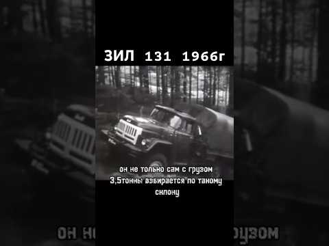 ЗИЛ-131 1966г #зил131 #хроника #авто #ссср #сделановссср #automobile #шортс #shorts thumbnail