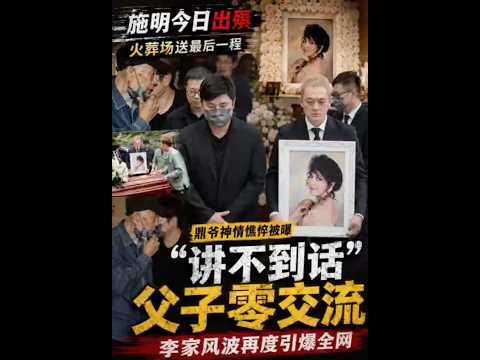 施明出殡现场曝光！鼎爷憔悴到“讲不到话” 李家父子零交流再爆家庭风波！ thumbnail