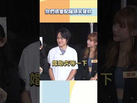 你們很會配罐頭笑聲欸【#小姐不熙娣】#shorts thumbnail