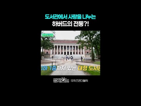 도서관이 미로 같은 이유가 있었네ㄷㄷ #유퀴즈온더블럭 thumbnail