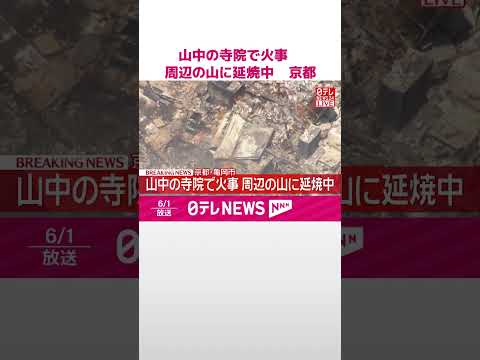 【速報】山中の寺院で火事…本堂全焼  周辺の山に延焼中  京都･亀岡市  #shorts thumbnail
