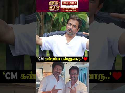 'CM-கிட்ட  நிறைய பேசுனேன்..' ❤️ Action King thumbnail
