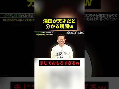 津田が天才だと分かる瞬間w#すごい #お笑い #shorts thumbnail