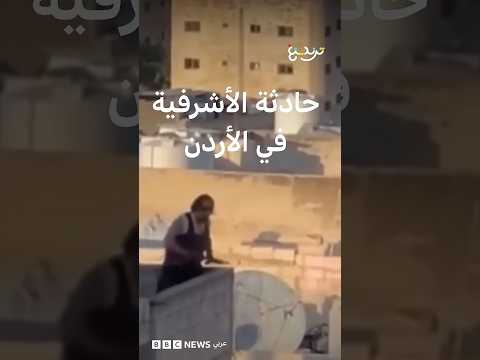 حادثة الأشرفية في الأردن thumbnail