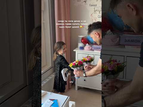 Папа дочек в день 8 Марта 🌷🥹 thumbnail
