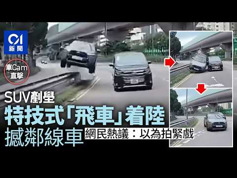 【01秒看新聞】車CAM｜馬鞍山SUV剷壆「起飛」着陸撼鄰線車 網民謔：以為拍緊戲｜01新聞｜車CAM｜馬鞍山｜SUV｜剷壆｜車禍 thumbnail