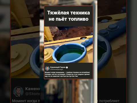 Вот почему работа экскаватора стоит так дорого ? #экскаватор #техника #топливо thumbnail