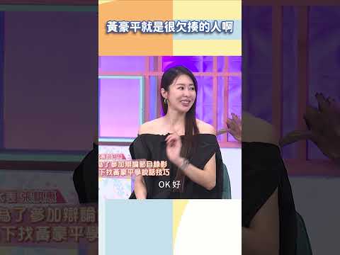 黃豪平就是很欠揍的人啊【#小姐不熙娣】#shorts thumbnail