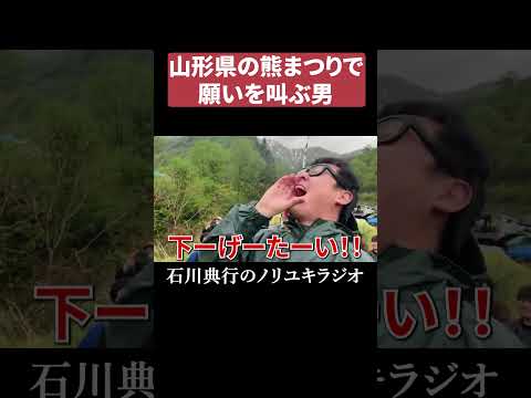 小玉川・熊まつりで気持ちを叫んでみた！！ thumbnail