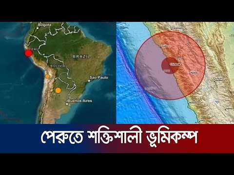 শক্তিশালী ৫ দশমিক ৯ মাত্রার ভূমিকম্পে কেঁপে উঠলো পেরু | Peru Earthquake | Jamuna TV thumbnail