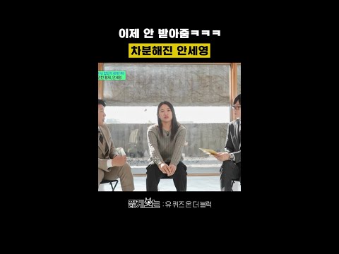 안세영 철벽반응ㅋㅋ #유퀴즈온더블럭 thumbnail