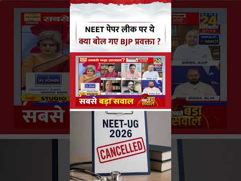 NEET Paper Leak 2026 | NEET पेपर लीक पर ये क्या बोल गए BJP प्रवक्ता ? #shorts #NEETExamLeak #viral thumbnail