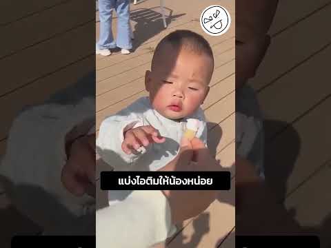 แบ่งไอติมให้น้องหน่อย thumbnail