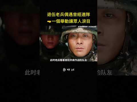 退伍老兵偶遇曾經連隊?一個舉動讓眾人淚目#感动 #军旅 #治愈 #励志 #大陆剧 #影视解说 thumbnail