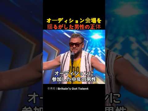 オーディション会場を揺るがした男性の正体 thumbnail