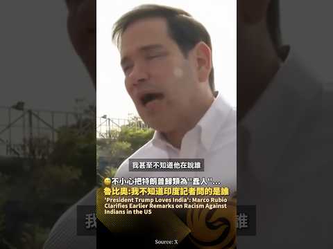 不小心把特朗普歸類為“蠢人”😅魯比奧緊急救場：我不知道印度記者問的是誰，總統熱愛印度！#鳳凰衛視 #phoenixtv #特朗普 #魯比奧 #美國 #印度 thumbnail