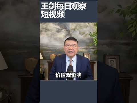 中国高校调查学生翻墙情况/王剑每日观察 #shortsviral #shortsfeed #shortsvideo thumbnail