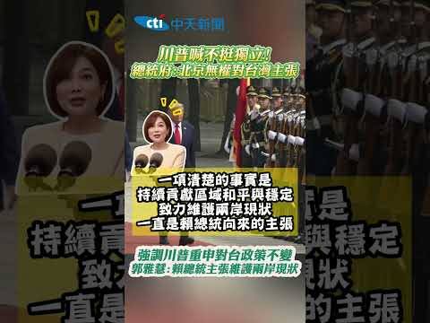 川普喊不挺獨立!總統府:北京無權對台灣主張 強調川普重申對台政策不變 郭雅慧:賴總統主張維護兩岸現狀 #shorts thumbnail