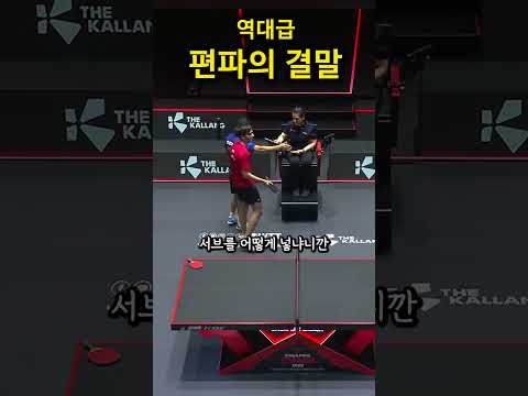 탁구경기에서  모두가 박수친 스포츠맨십 thumbnail