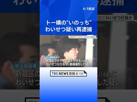 トー横の“いのっち”を再逮捕　14歳中学生にわいせつなど疑い　様子を動画撮影か　警視庁　東京・新宿区｜TBS NEWS DIG #shorts thumbnail