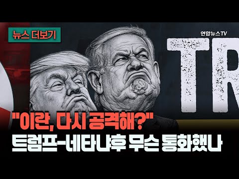 [뉴스더보기] "이란 공격 다시 할까, 어쩔까?"…심상치 않은 트럼프-네타냐후 통화 / 연합뉴스TV (YonhapnewsTV) thumbnail