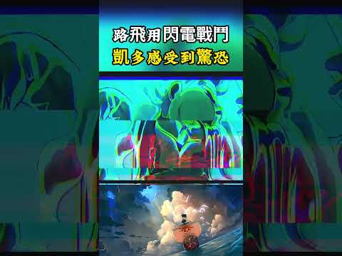路飛變身尼卡後最逆天的能力，就是操控閃電進行戰鬥，這一能力直接讓凱多感到驚恐#onepiece #luffy #動漫 thumbnail