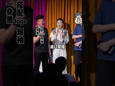 甜美新月：長春爺們穿搭 這是最近流行的新穿搭嗎，我得學一下！ #脫口秀互動 #東北女生 #單口喜劇 thumbnail