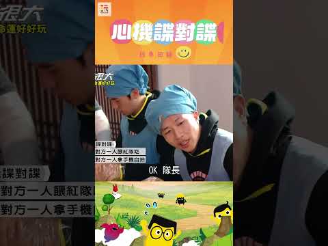 【玩很大諜對諜 舊愛重溫】落入陷阱不自知 🫢 ｜綜藝玩很大 #shorts #諜對諜 #心機 #經典回顧 #懷舊 #回憶 thumbnail