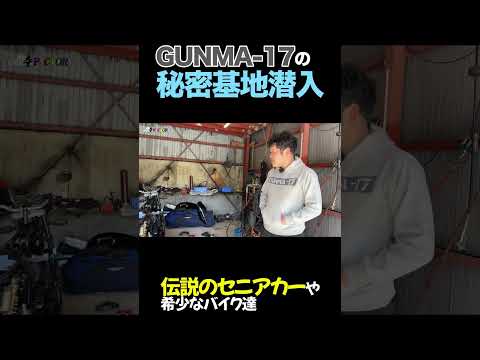 GUNMA-17の秘密基地潜入　#shorts thumbnail