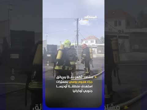 مشاهد تُظهر دمارًا وحرائق جراء هجوم روسي بمسيّرات استهدف منطقة أوديسا جنوبي أوكرانيا thumbnail