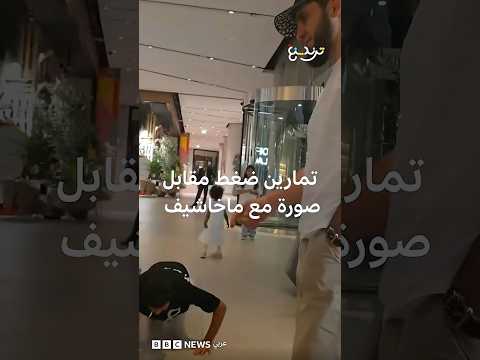 ماخاشيف يشترط 20 تمرين ضغط لالتقاط الصور thumbnail