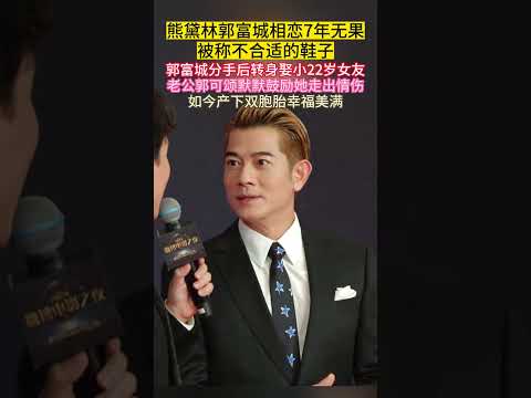 #熊黛林 #郭富城 #相恋7年 无果被称不合适的鞋子！郭富城分手后转身娶#小22岁女友 老公#郭可颂 默默鼓励她走出情伤，如今产下双胞胎幸福美满！#方媛 #年龄差 thumbnail