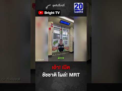 ป้ายหาเสียง โผล่! ประตู MRT ใช้มีมชัชชาติ เอ้า เปิด thumbnail