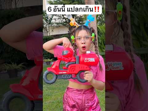 6 อันนี้ แปลกเกิน เคยเห็นมั้ย? #jamsai #unboxing #แจ่มใส #jamsaijs thumbnail