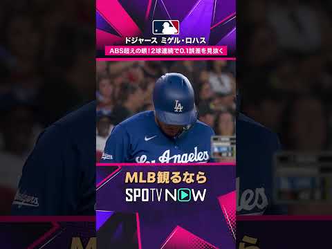 【ドジャース・ロハス】 2球連続でABS成功🔥 2026年MLB観るなら#SPOTVNOW #shorts thumbnail