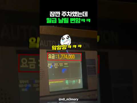 잠깐 주차했는데 월급 날릴 뻔함 ㅋㅋㅋ thumbnail