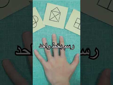 تحدي الرسم بخط واحد! هل تعرف طريقة أخرى؟#shorts #tips #miwuscience thumbnail