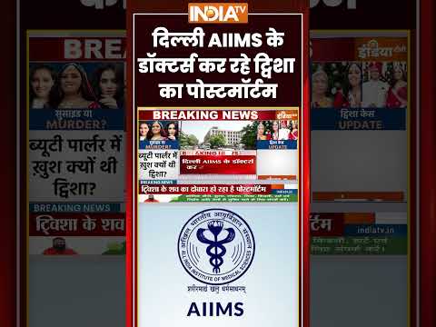 Twisha Sharma Post-Mortem | दिल्ली #aiims के डॉक्टर्स कर रहे #twishasharma  का पोस्टमॉर्टम | #shorts thumbnail