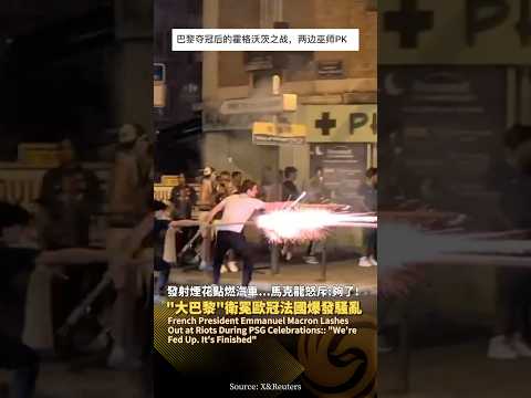 狂歡變騷亂😱“大巴黎”衛冕歐冠、球迷上街縱火打砸！馬克龍發聲譴責：受夠了‼️#鳳凰衛視 #phoenixtv #法國 #大巴黎 #歐冠 #巴黎聖日爾曼 #psg thumbnail