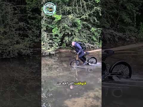 اعتقدوا أنها ستغرق.. لكن النهاية صدمت الجميع! 🤯🚲🌊 thumbnail