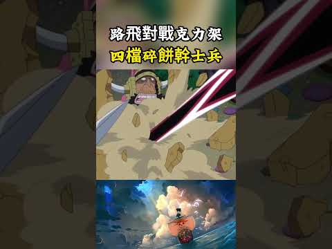 路飛終於對戰上了克力架的本體，開啟四檔拼盡全力打碎餅幹士兵，攻擊依舊無法打傷克力架#onepiece #luffy #動漫 thumbnail